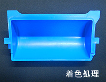 着色処理の写真